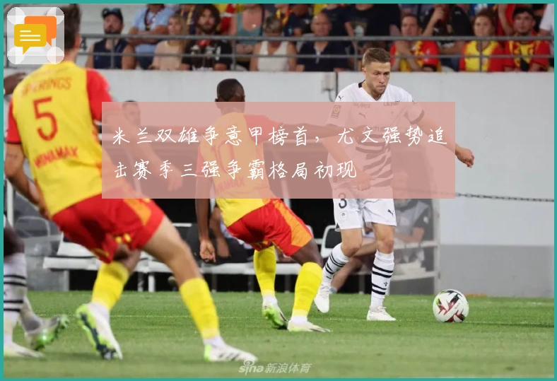 米兰双雄争意甲榜首，尤文强势追击赛季三强争霸格局初现