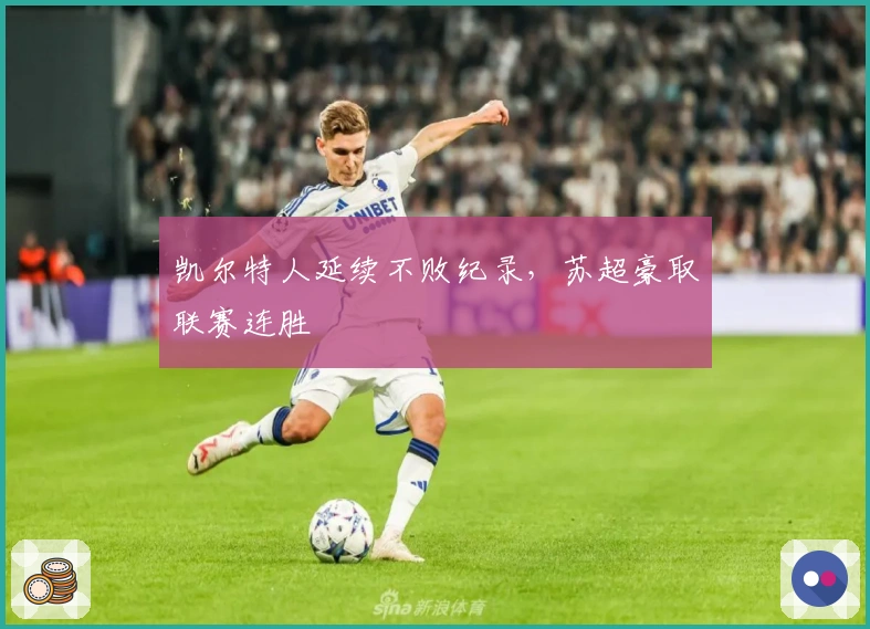 凯尔特人延续不败纪录，苏超豪取联赛连胜