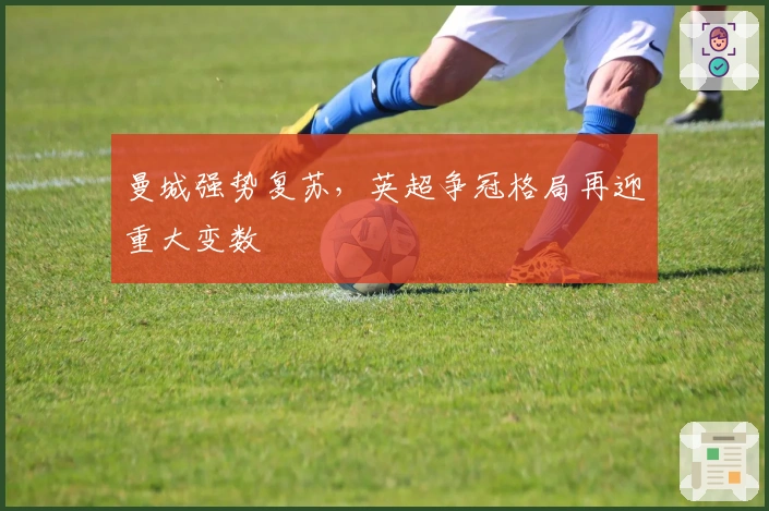 曼城强势复苏，英超争冠格局再迎重大变数