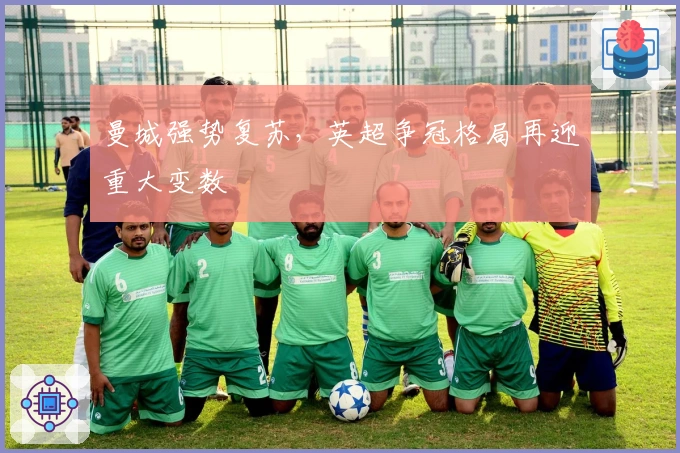 曼城强势复苏，英超争冠格局再迎重大变数