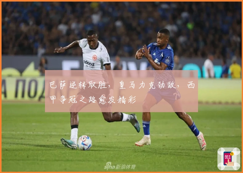 巴萨逆转取胜,皇马力克劲敌,西甲争冠之路愈发精彩