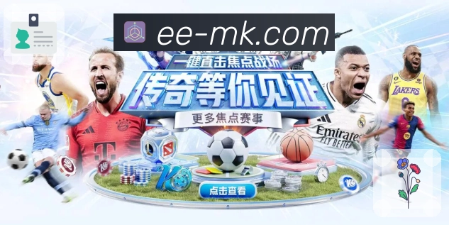MK体育数据解读
